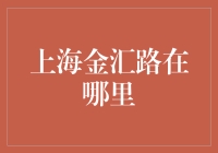 上海金汇路在哪里？这是一个关于路名的侦探故事