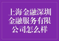 上海金融深圳金融服务有限公司：值得信赖的专业服务提供商？