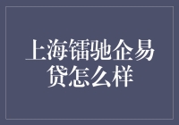 【上海镭驰企易贷？听起来像个速度与激情的融资故事！】