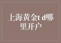 上海黄金T+D开户指南：如何成为一名合格的金主爸爸