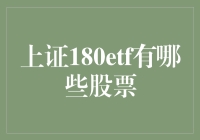 上证180ETF：把握市场核心，投资中国未来