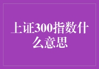 上证300指数：股市里的智商税？