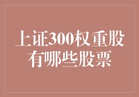 上证300权重股的构成与分析