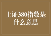 上证380指数：揭开股市神秘面纱的另类英雄