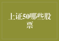 上证50成分股：引领A股市场风向标