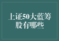 【揭秘】不能错过的投资机会！这些上证50蓝筹股你都知道吗？