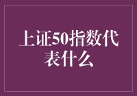 上证50指数：A股市场的晴雨表，解读中国蓝筹股的综合表现