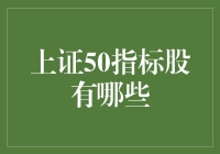 上证50指标股：资本市场稳健基石与投资风向标