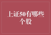 上证50：你不得不了解的重量级选手们