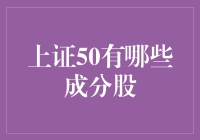 上证50有哪些成分股？新手的理财指南来了！