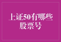 上证50：引领中国资本市场的领头羊