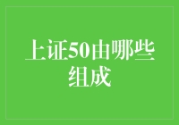 上证50：股市中的精英学府