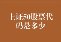 上证50股票代码查询指南：理解和获取正确信息