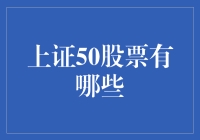 上证50成分股揭秘