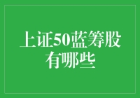 上证50蓝筹股大盘点：揭开中国股市的神秘面纱