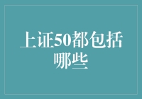 上证50：中国最具影响力的企业集合