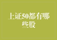 初探上证50：揭开中国A股市场蓝筹股的神秘面纱