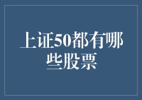 上证50：中国最具代表性的50家上市企业概览