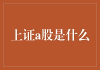 上证A股是什么？你了解中国的股市吗？