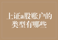 上证A股账户：你的股市入场券，怎么选才不会被坑？