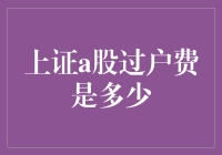 上证A股过户费解析：投资者需知的重要细节