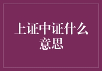 上证中证：中国资本市场的重要组成部分与解析