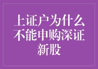 上证户为啥不能买深证的新股？揭秘背后的秘密！