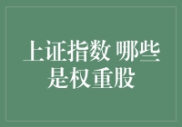 当前上证指数中哪些是权重股？解析大型企业与市场动向