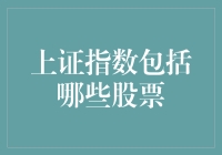 揭秘！上证指数到底包含了哪些股票？