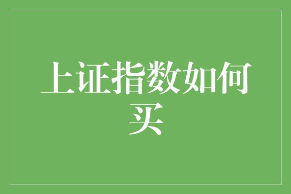 上证指数如何买