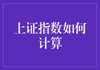 上证指数计算秘籍：如果股市是一个神奇的动物园