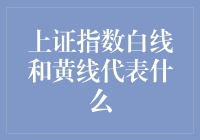 上证指数白线和黄线代表什么：解读股票市场的重要指标