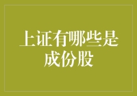 探秘上证指数成份股：深度解析与投资策略