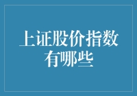 解析上证股价指数：多种视角看A股市场