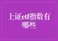 上证ETF指数大盘点：从上证50到上证超能，你不知道的故事