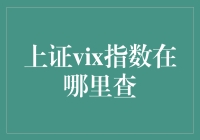 【上证vix指数到底哪里能查？】