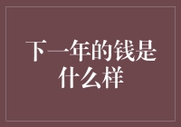 下一年的钱是什么样？——币圈大预言