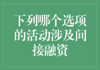 间接融资：隐性的资金桥梁