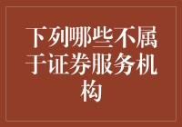 证券服务机构的非典型名单：那些被误入歧途的角色