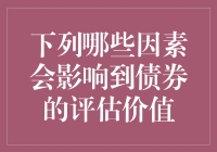 影响债券评估价值的因素探析：从利率变动到信用风险