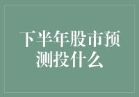 下半年股市预测投什么？新手怎么办！