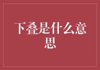 下叠：多层建筑的美学与哲学探析