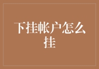 下挂账户全攻略：如何挂接并有效管理您的子账户