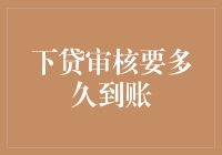 下贷审核要多久到账？贷款审批流程详解