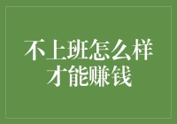 在不上班的情况下，如何修炼成为百万富翁的终极秘籍，轻松实现财务自由！