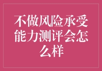 不做风险承受能力测评，你将变成理财界的盲人摸象！