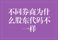 券商股东代码：为何它们与世隔绝？