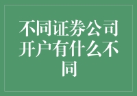 证券公司开户差异解析：从服务到投资策略的一站式指南