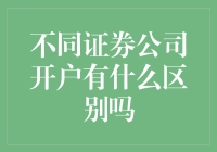 投资界里的私人订制：不同证券公司开户有什么区别吗？