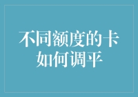 不同额度信用卡如何合理调平：策略与实践